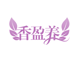 香盈养 第43类餐饮酒店商标图样