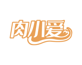 肉小爱 第43类餐饮酒店商标图样