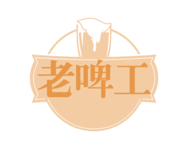 老啤工 第43类餐饮酒店商标图样