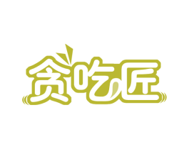 贪吃匠 第43类餐饮酒店商标图样