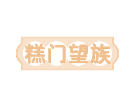 糕门望族 第43类餐饮酒店商标图样