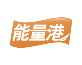 能量港 第43类餐饮酒店商标图样