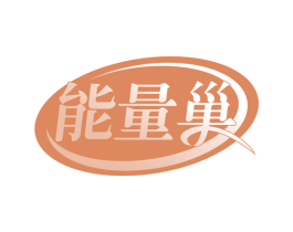 能量巢 第43类餐饮酒店商标图样