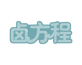 卤方程 第43类餐饮酒店商标图样