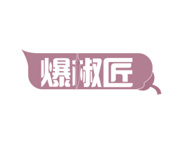 爆椒匠 第43类餐饮酒店商标图样