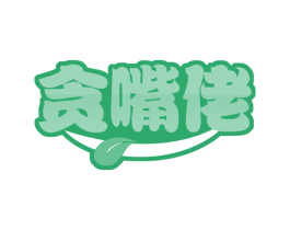 贪嘴佬 第43类餐饮酒店商标图样