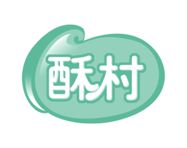 酥村 第43类餐饮酒店商标图样