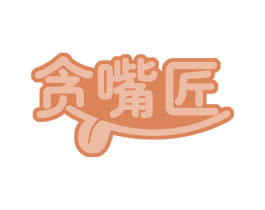贪嘴匠 第43类餐饮酒店商标图样