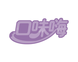口味嗨 第43类餐饮酒店商标图样