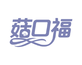 菇口福 第43类餐饮酒店商标图样