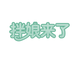 拌娘来了 第43类餐饮酒店商标图样