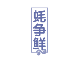 蚝争鲜 第43类餐饮酒店商标图样