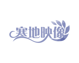 寒地映像 第43类餐饮酒店商标图样