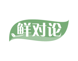 鲜对论 第43类餐饮酒店商标图样