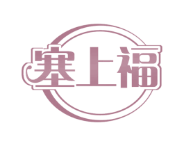 塞上福 第43类餐饮酒店商标图样