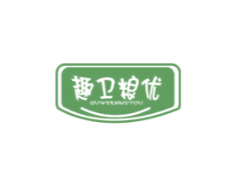 趣卫粮优 第29类食品商标图样