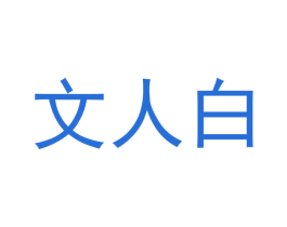 文人白 第35类广告贸易商标图样