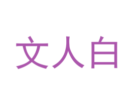 文人白 第30类小食配料商标图样