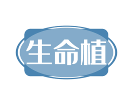 生命植 第43类餐饮酒店商标图样