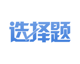 选择题 第44类医疗园艺商标图样