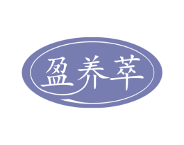 盈养萃 第44类医疗园艺商标图样