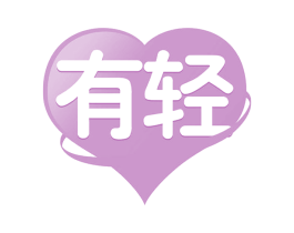 有轻 第44类医疗园艺商标图样
