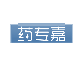 药专嘉 第44类医疗园艺商标图样