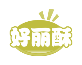 好丽酥 第43类餐饮酒店商标图样