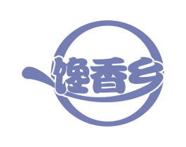 馋香乡 第43类餐饮酒店商标图样