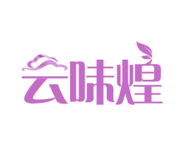 云味煌 第43类餐饮酒店商标图样
