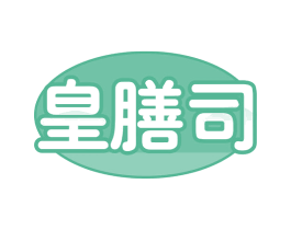 皇膳司 第43类餐饮酒店商标图样