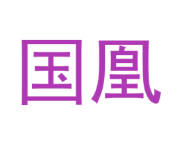 国凰 第43类餐饮酒店商标图样