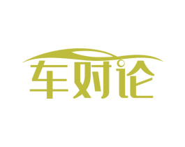车对论 第42类技术服务商标图样