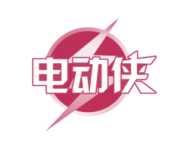 电动侠 第42类技术服务商标图样