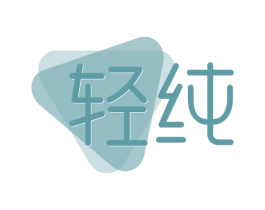 轻纯 第42类技术服务商标图样