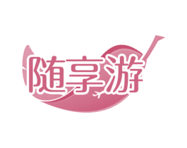 随享游 第41类教育娱乐商标图样