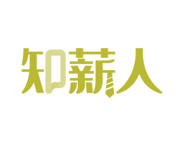 知薪人 第41类教育娱乐商标图样