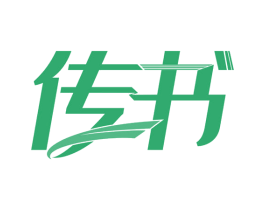 传书 第39类运输旅行商标图样