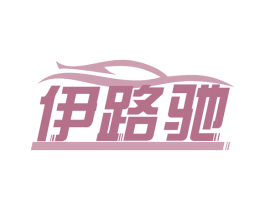 伊路驰 第37类建筑修理商标图样