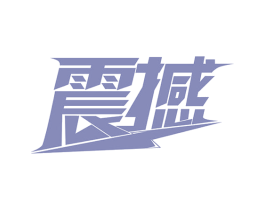 震撼 第37类建筑修理商标图样
