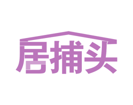居捕头 第36类金融物管商标图样