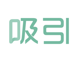 吸引 第36类金融物管商标图样