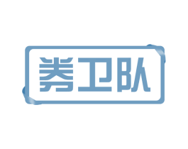 券卫队 第35类广告贸易商标图样