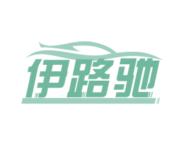 伊路驰 第35类广告贸易商标图样