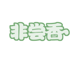 非尝香 第35类广告贸易商标图样