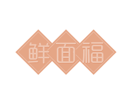 鲜面福 第35类广告贸易商标图样