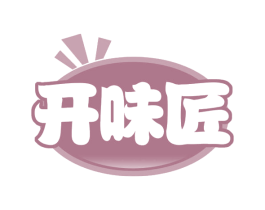 开味匠 第35类广告贸易商标图样