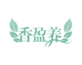 香盈养 第35类广告贸易商标图样