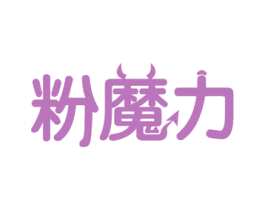 粉魔力 第35类广告贸易商标图样