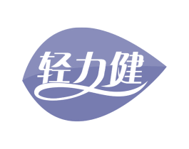 轻力健 第35类广告贸易商标图样
